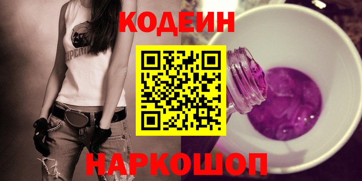 Codein Purple Drank  Кодеин Purple Drank  Вход с VPN  Лобня 